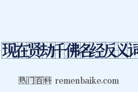 现在贤劫千佛名经反义词是什么意思的图片